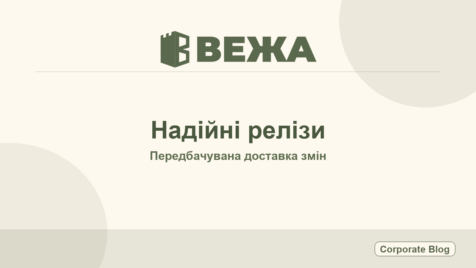 Vezha — Щоденник Vezha #089: Від шліфування CI до прогнозованого деплою