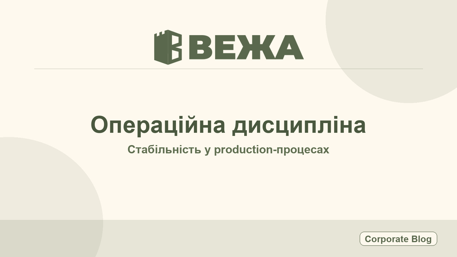 Vezha — Щоденник Vezha #095: Операційна дисципліна після виходу в публічний контур