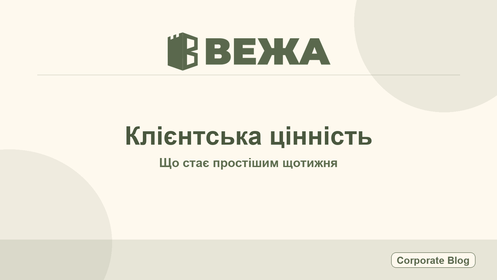 Vezha — Щоденник Vezha #010: Модель цінності для технічного бізнесу