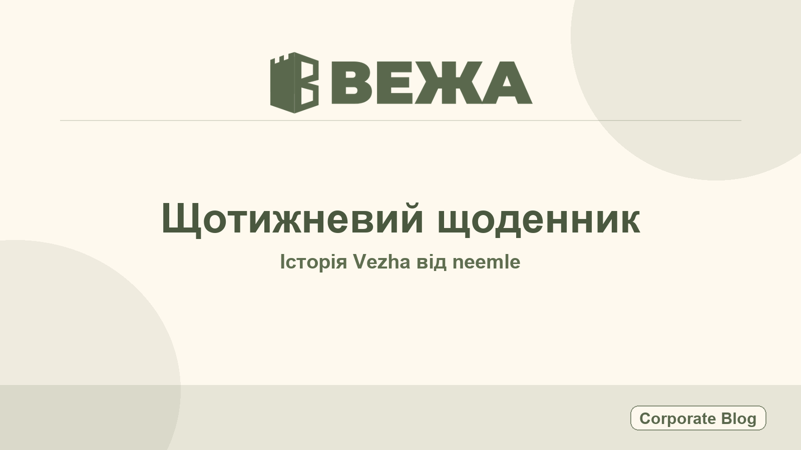 Vezha — Щоденник Vezha #091: Як ми готували публічний старт